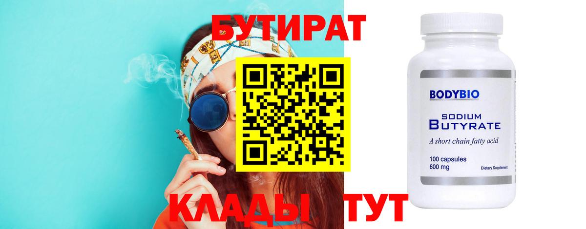 БУТИРАТ 99% Советская Гавань